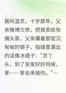 十岁那年父亲把我卖了