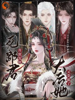 升官发财死郎君，太后她又幸福了