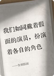 告别假面