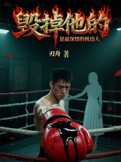 毁掉他的，是最深情的枕边人