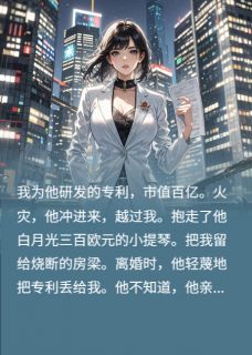 你拼死救的白月光遗物，只值三百