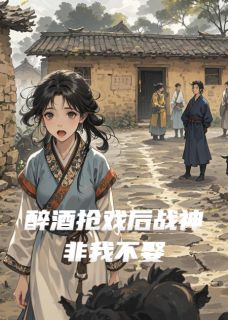 醉酒抢戏后战神非我不娶