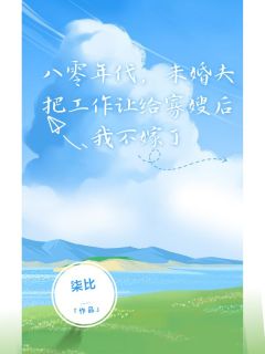 八零年代，未婚夫把工作让给寡嫂后我不嫁了