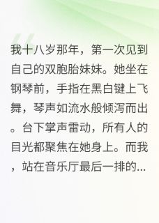 妹妹放弃百万年薪陪我
