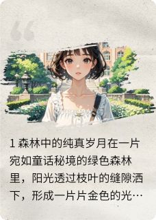 爱情森林之绿光