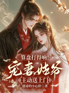 算盘打得响！宠妻姑爷主动送上门