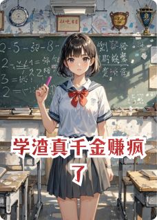 学渣真千金赚疯了