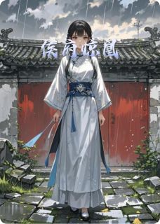 侯府惊凰