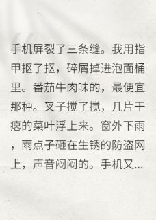 拒绝扶贫前男友，他哭着说后悔了