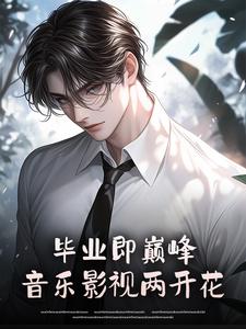 毕业即巅峰，音乐影视两开花