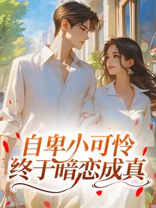 自卑小可怜终于暗恋成真