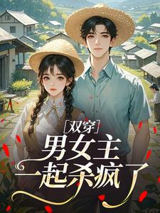 双穿：男女主一起杀疯了