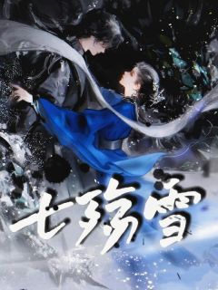 七殇雪