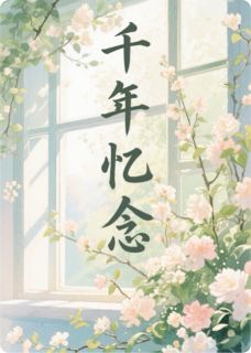 千年忆念