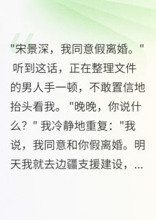 首长老公假离婚我立马同意去边疆