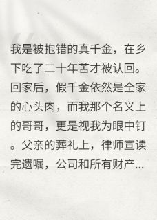 假哥敢抢遗产，我反手送他铁窗泪