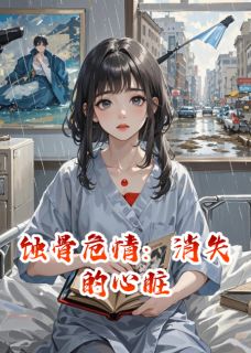 蚀骨危情：消失的心脏
