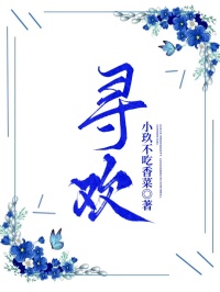 寻欢