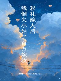 彩礼嫁人后，我倒欠小姑子百万嫁妆