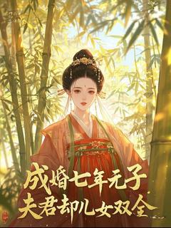 成婚七年无子，夫君却儿女双全
