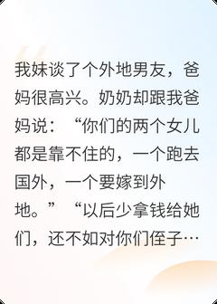大伯家想吃绝户后，我爸清醒了
