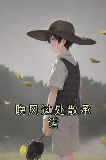 晚风过处散承诺