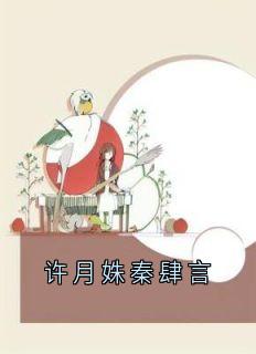 许月姝秦肆言