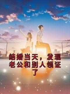 结婚当天，发现老公和别人领证了