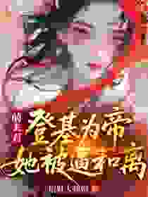 当我的前夫是皇帝，新婆婆要赶我走