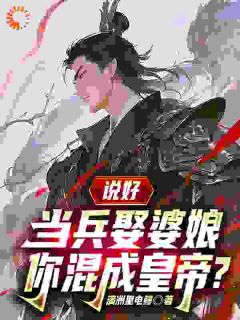 三年前被忽悠参军，三年后称帝回乡