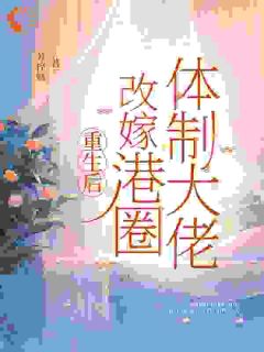 港圈大佬前夫？不好意思我不要了