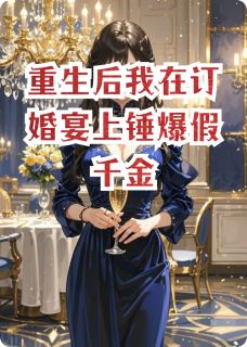 重生后我在订婚宴上锤爆假千金