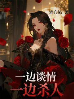玉玲珑：一边谈情一边杀人