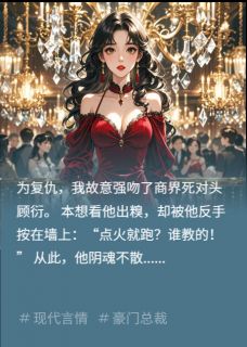 错撩死对头后