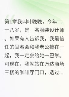 八年闺蜜成情敌