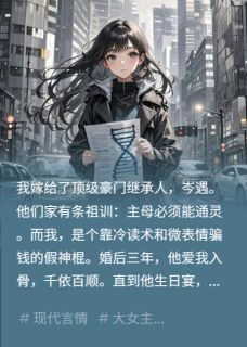 反杀！我亲手揭开豪门惊天丑闻！