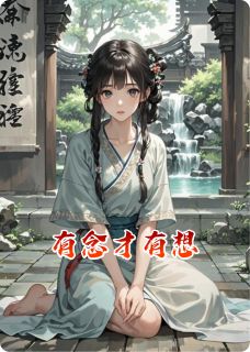 有念才有想