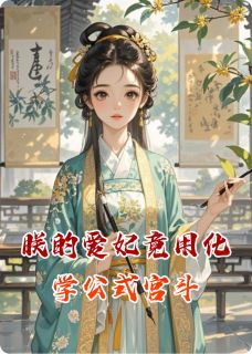 朕的爱妃竟用化学公式宫斗