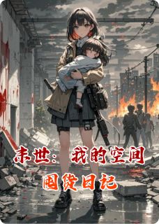 末世：我的空间囤货日记