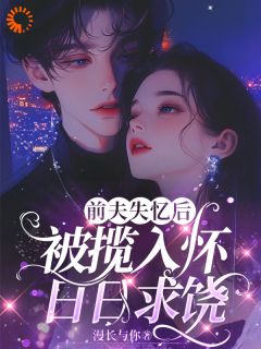 前夫失忆后，被揽入怀日日求饶