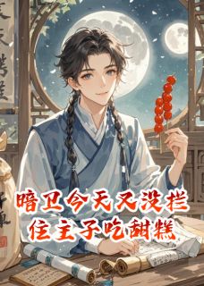 暗卫今天又没拦住主子吃甜糕