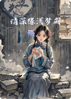 情深缘浅梦成殇