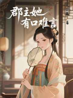 郡主她有口难言