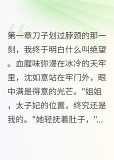 侯府嫡女：庶妹你配吗