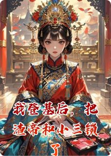 我登基后，把渣帝和小三锁了