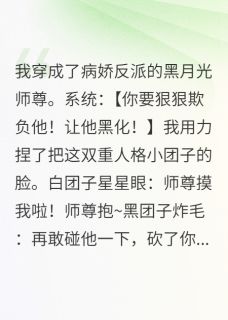 我穿成了病娇反派的黑月光师尊