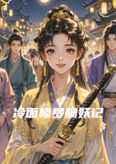 冷面修罗驯妖记