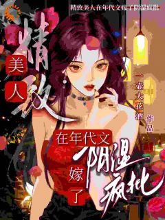 精致美人在年代文嫁了阴湿疯批
