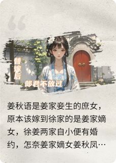 替嫁后，郎君不放过