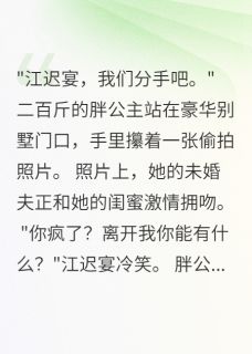 二百斤胖公主觉醒后，渣男悔疯了